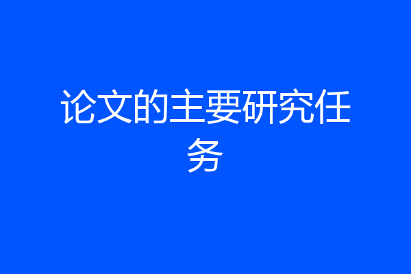 论文的主要研究任务