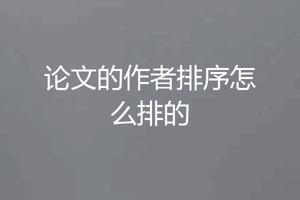 论文的作者排序怎么排的