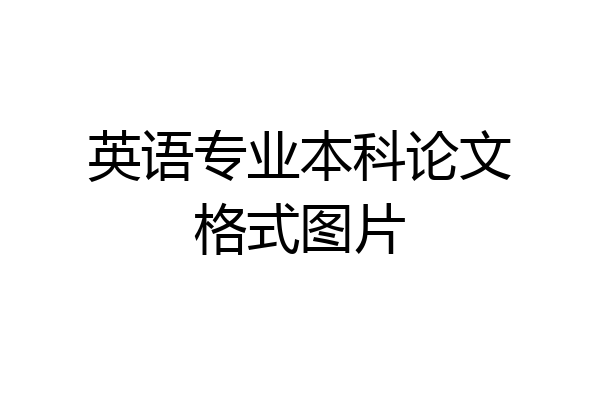 英语专业本科论文格式图片