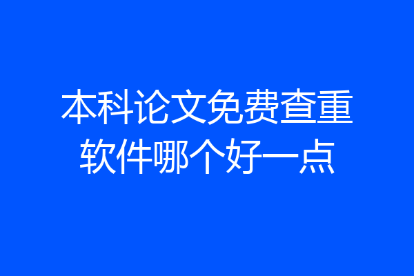 本科论文免费查重软件哪个好一点