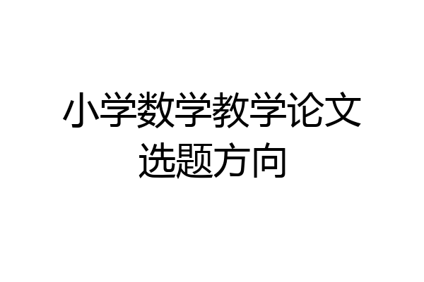 小学数学教学论文选题方向