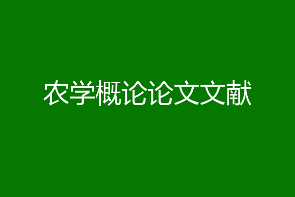 农学概论论文文献