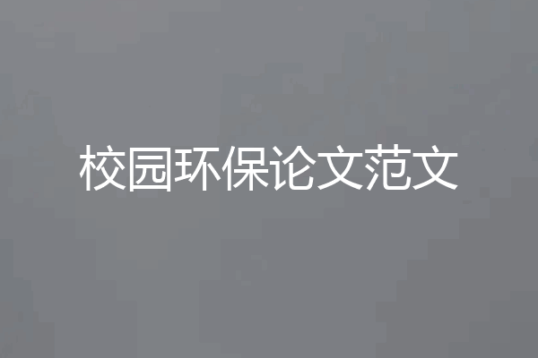 校园环保论文范文