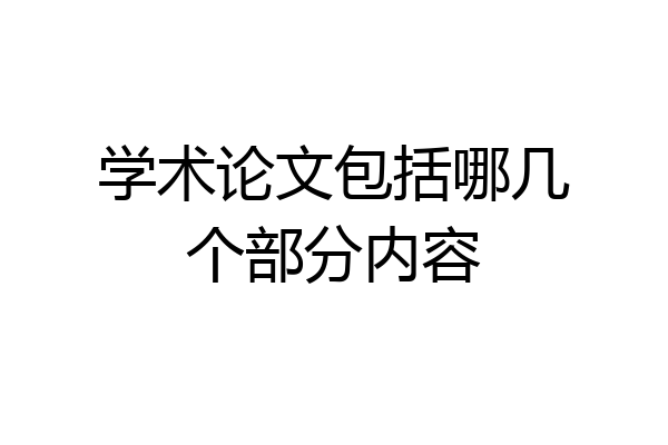 学术论文包括哪几个部分内容