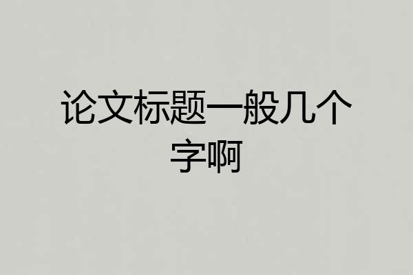 论文标题一般几个字啊