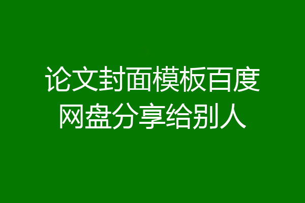 论文封面模板百度网盘分享给别人