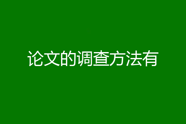 论文的调查方法有