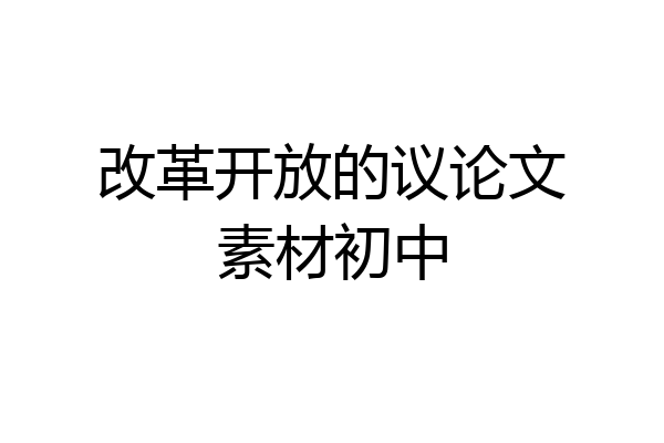 改革开放的议论文素材初中