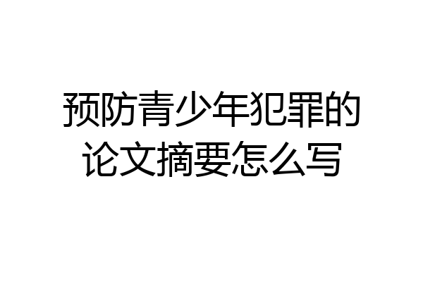预防青少年犯罪的论文摘要怎么写