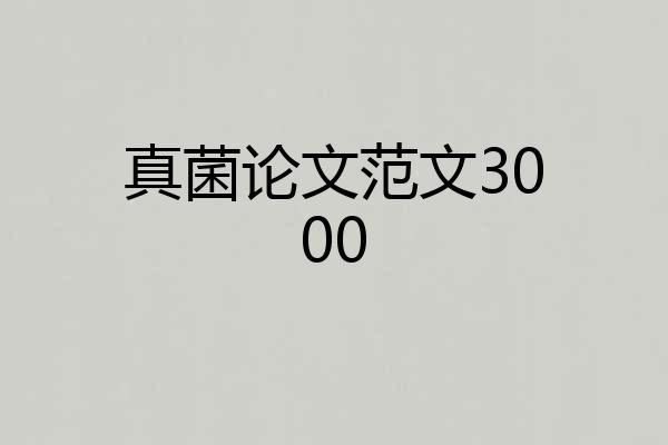 真菌论文范文3000