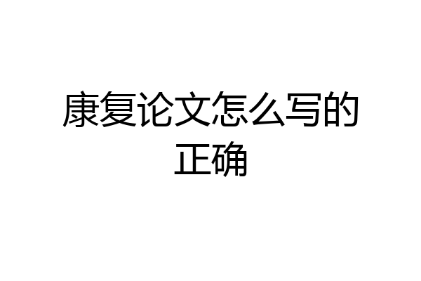康复论文怎么写的正确