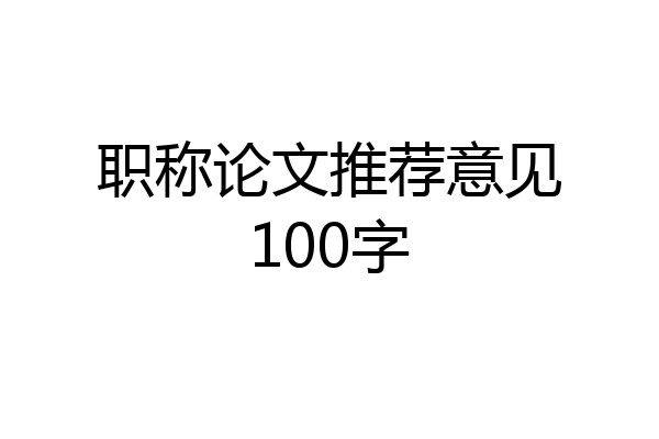 职称论文推荐意见100字