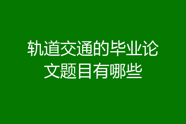 轨道交通的毕业论文题目有哪些