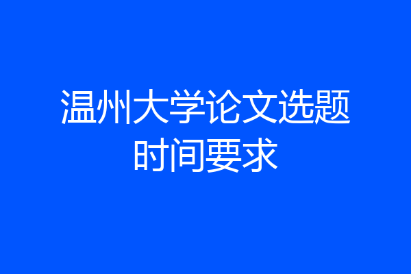 温州大学论文选题时间要求
