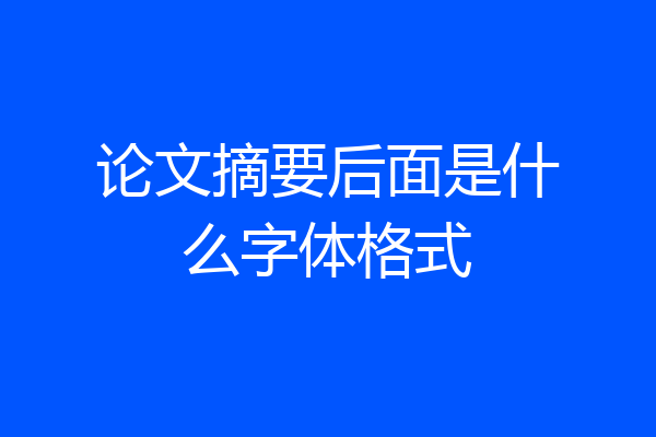 论文摘要后面是什么字体格式