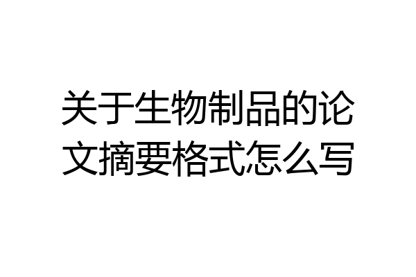 关于生物制品的论文摘要格式怎么写