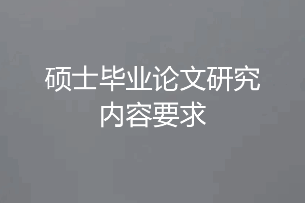 硕士毕业论文研究内容要求