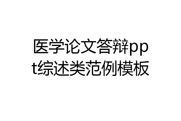 医学论文答辩ppt综述类范例模板