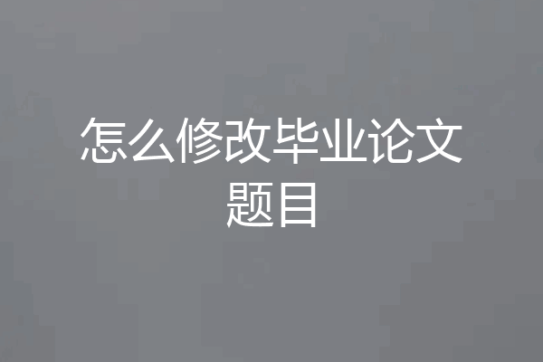 怎么修改毕业论文题目