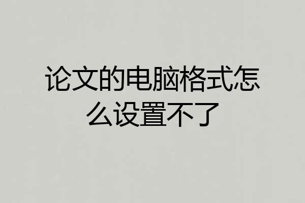 论文的电脑格式怎么设置不了