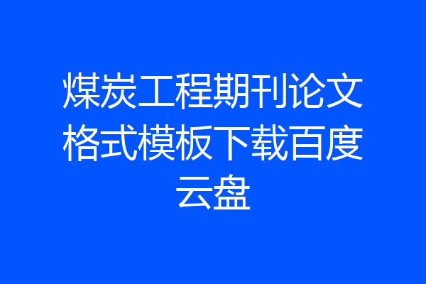 煤炭工程期刊论文格式模板下载百度云盘