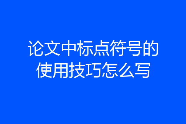 论文中标点符号的使用技巧怎么写