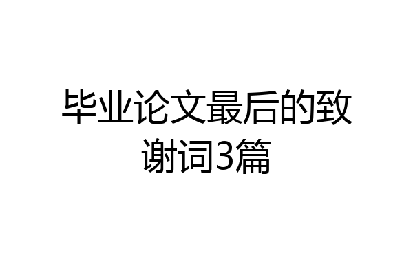 毕业论文最后的致谢词3篇