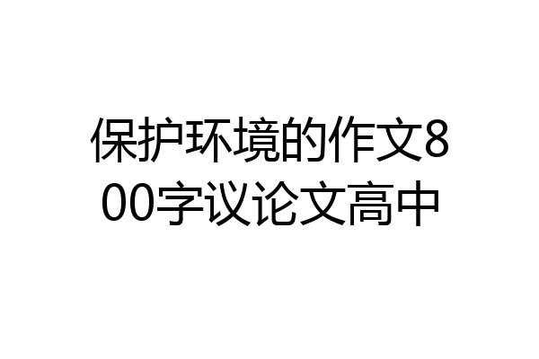 保护环境的作文800字议论文高中