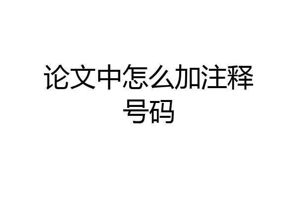 论文中怎么加注释号码