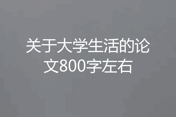 关于大学生活的论文800字左右