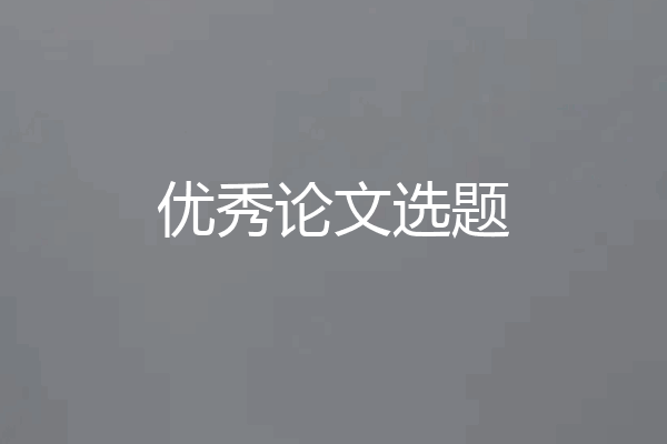 优秀论文选题