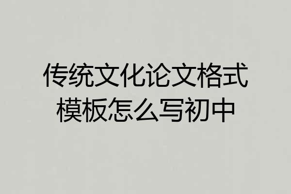 传统文化论文格式模板怎么写初中