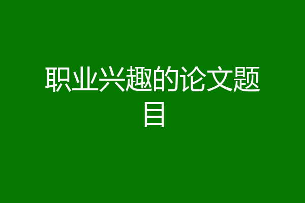 职业兴趣的论文题目