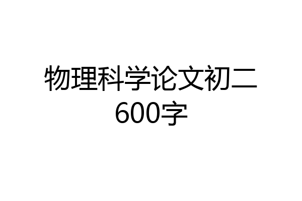 物理科学论文初二600字