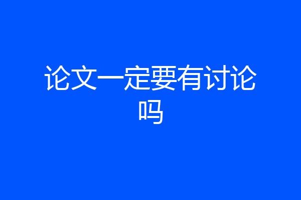 论文一定要有讨论吗