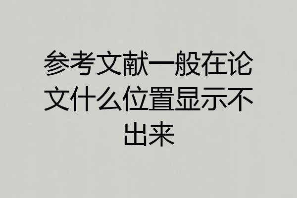 参考文献一般在论文什么位置显示不出来