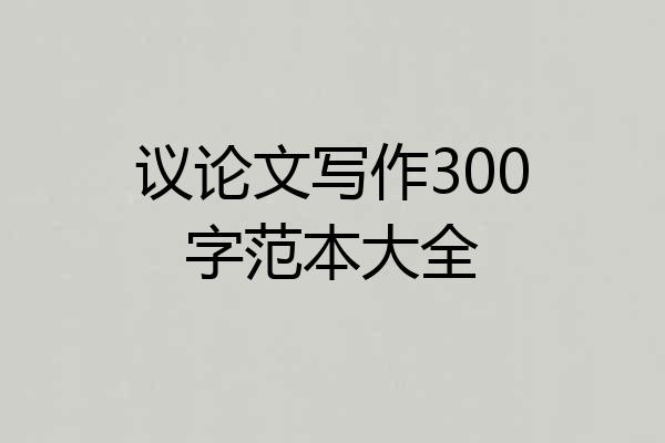议论文写作300字范本大全