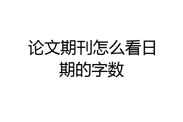 论文期刊怎么看日期的字数