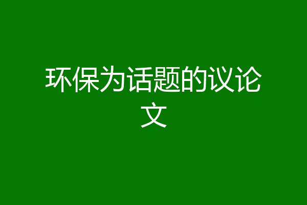 环保为话题的议论文