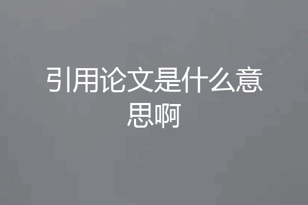 引用论文是什么意思啊