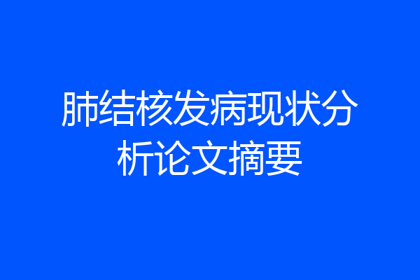 肺结核发病现状分析论文摘要