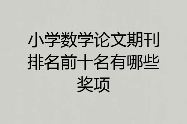 小学数学论文期刊排名前十名有哪些奖项