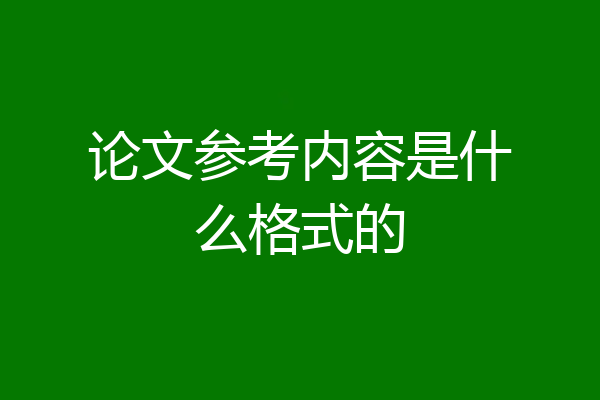 论文参考内容是什么格式的