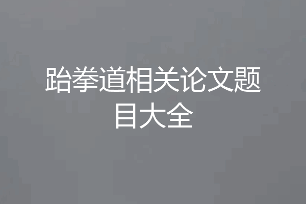 跆拳道相关论文题目大全
