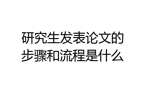 研究生发表论文的步骤和流程是什么