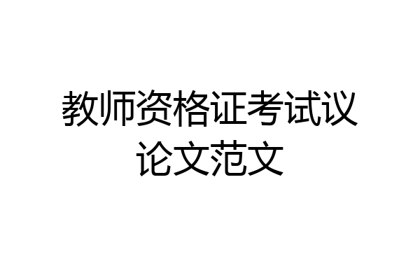 教师资格证考试议论文范文