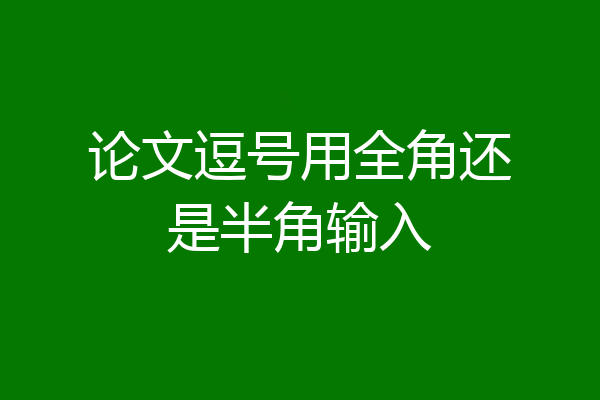 论文逗号用全角还是半角输入