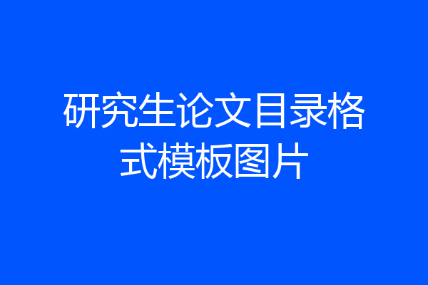 研究生论文目录格式模板图片