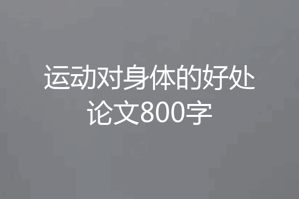 运动对身体的好处论文800字