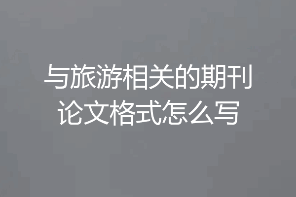 与旅游相关的期刊论文格式怎么写